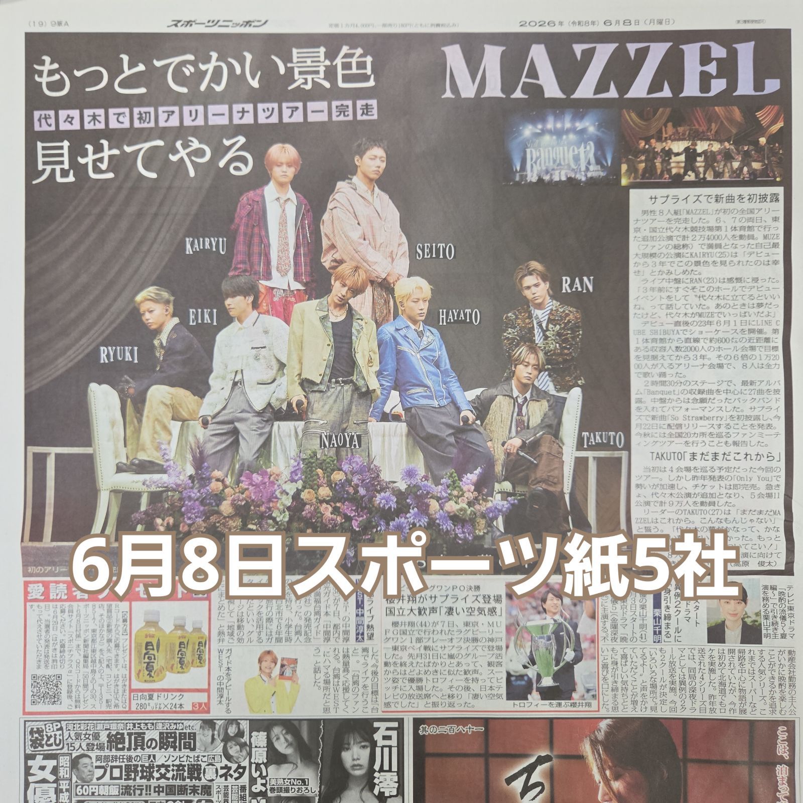 匿名配送！送料込み！ 6月8日 朝刊 スポーツ紙全5社 - メルカリ