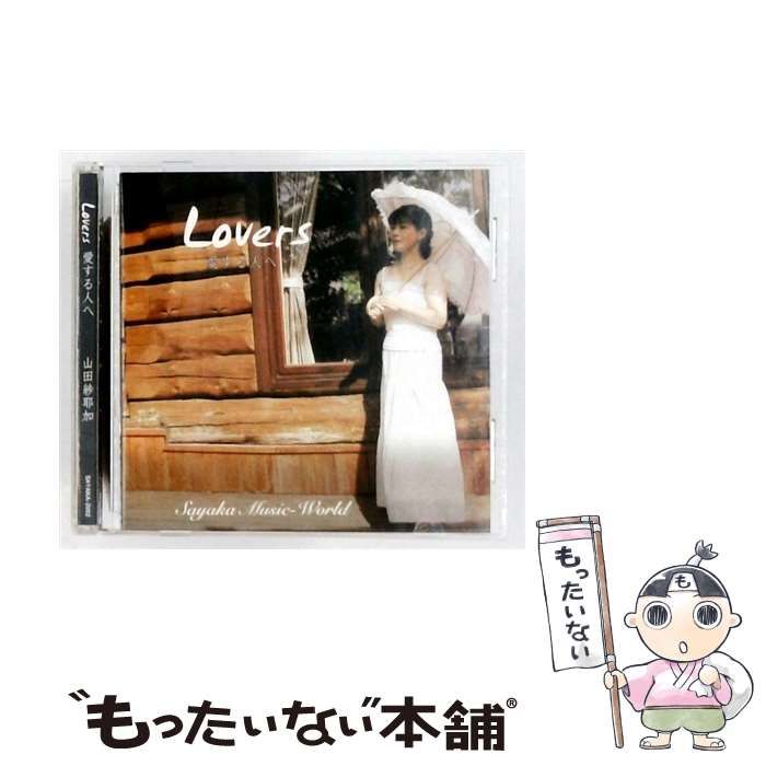 【中古】 [SAYAKA-2002] Lovers 愛する人へ / 山田紗耶加 /