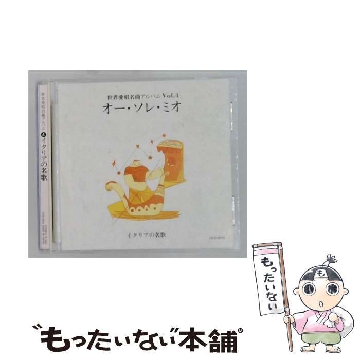 【中古】 [OCD-8004] 世界愛唱名曲アルバム Vol.4 オーソレミオ イタリアの名歌 / /