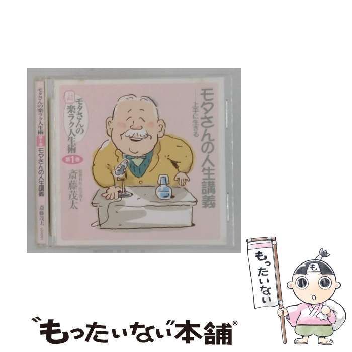 【中古】 [LDGD1] モタさんの楽ラク人生術 1 モタさんの人生講義 上手に生きる / /