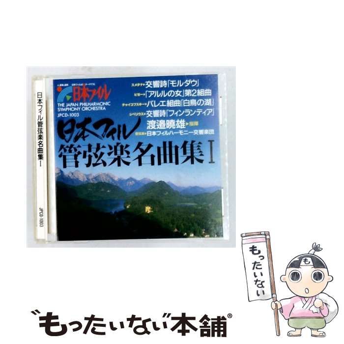 【中古】 [JPCD-1003] 日本フィル管弦楽名曲集 I / /