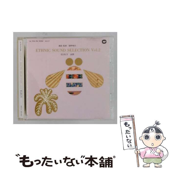 【中古】 [OCD-3002] ETHNIC SOUND SELECTION vol.2 ELEGY エレジー 哀歌 / /