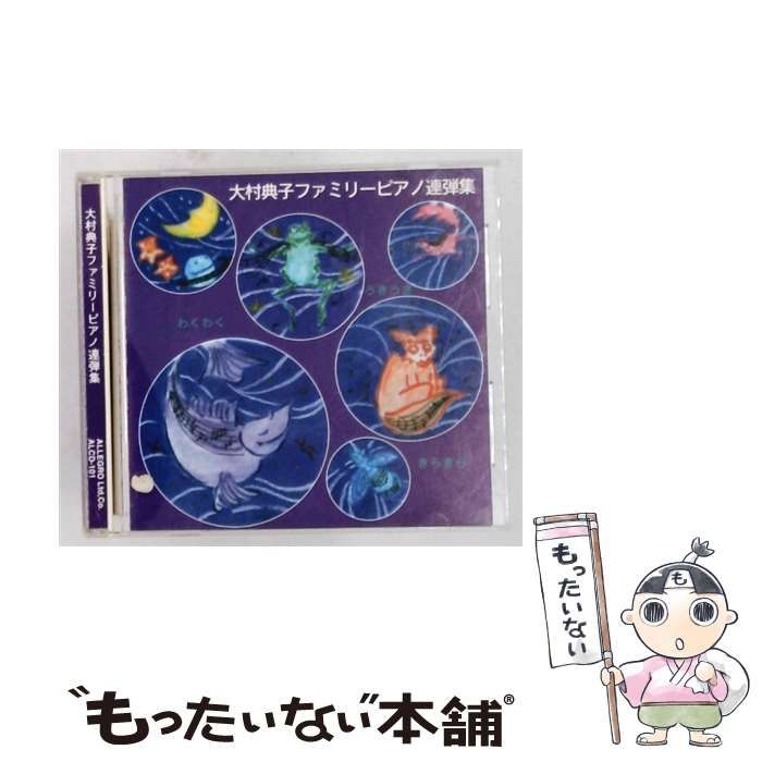 【中古】 [ALCD-101] 大村典子ファミリーピアノ連弾集 / /