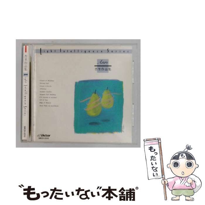 【中古】 [SRCD-2012] ライト･インテリジェンス･シリーズ 杏里 作品集 / /