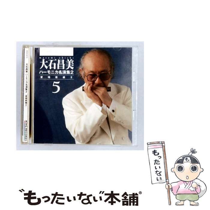 【中古】 [KICK 6172] 大石昌美 ハーモニカ名演集 2 愛唱歌編 2 / /