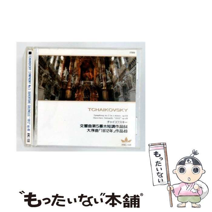 【中古】 [ANC-108] SYMPHONY No.5 OUVERTURE SOLENELLE 1812” op. 49 / TCHAIKOVSKY /