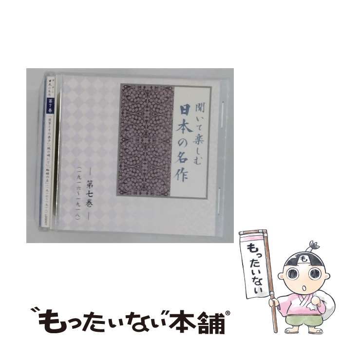 【中古】 [LD0007] 聞いて楽しむ日本の名作 第七巻 / /