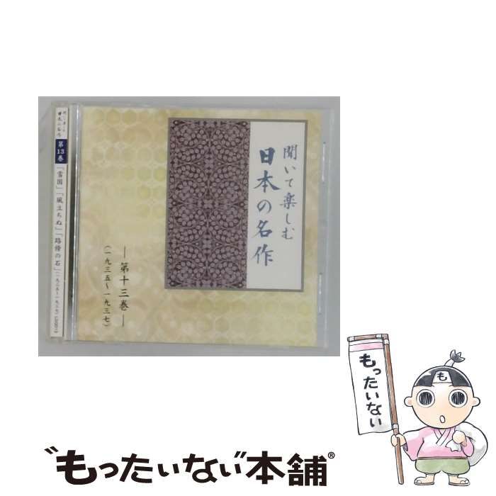 【中古】 [LD0013] 聞いて楽しむ日本の名作 第十三巻 / /