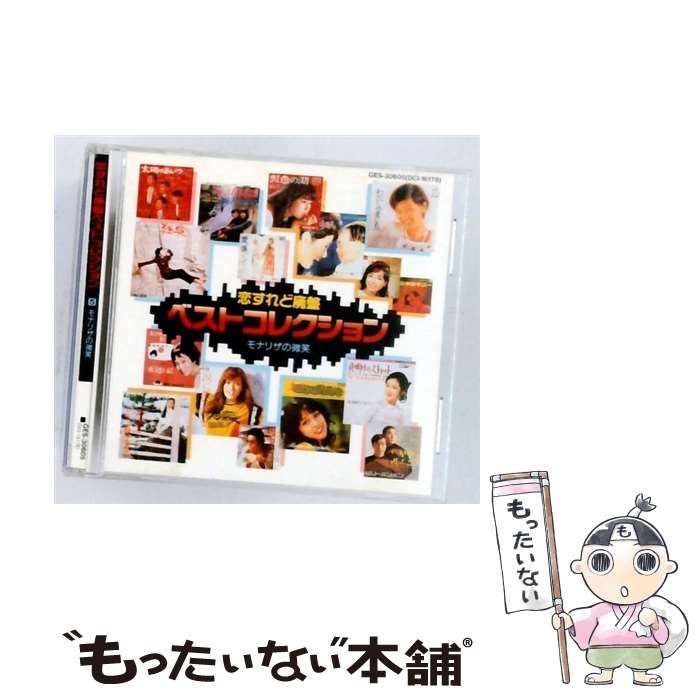 【中古】 [GES-30605] 恋すれど廃盤 ベストコレクション モナリザの微笑 / /