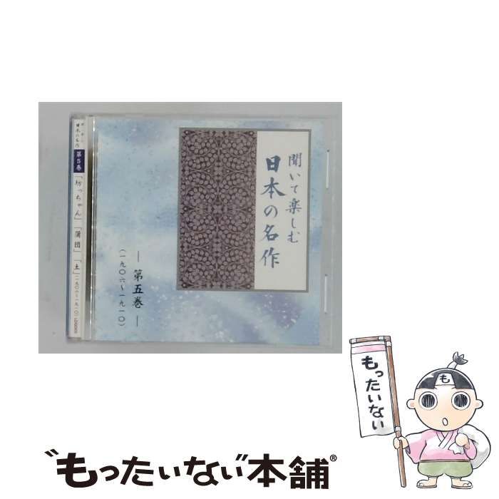 【中古】 [LD0005] 聞いて楽しむ日本の名作 第五巻 / /