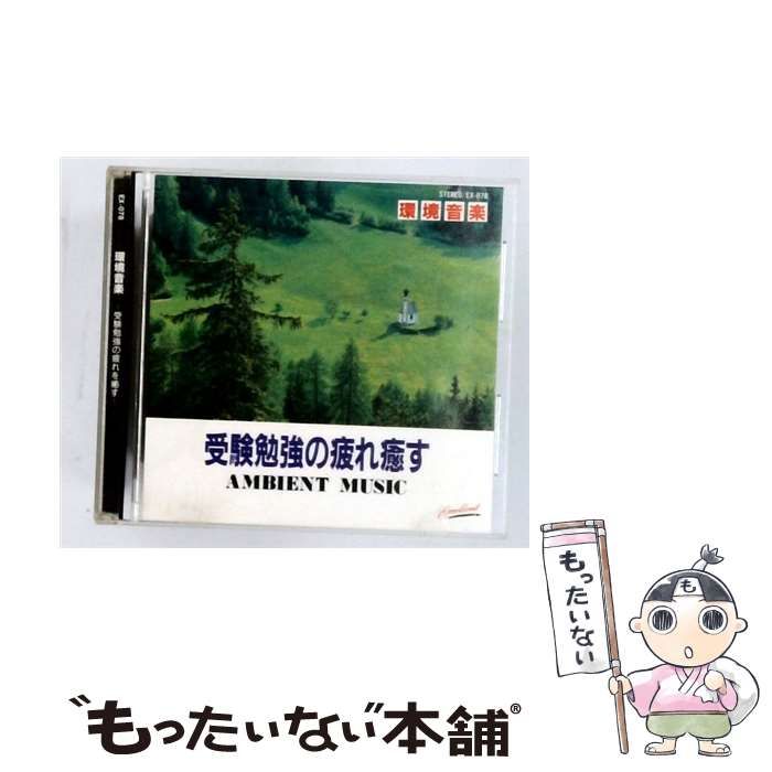 【中古】 [EX078] AMBIENT MUSIC 受験勉強の疲れ癒す / /