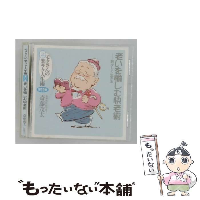 【中古】 [LG011] モタさんの楽ラク人生術 11 老いを愉しむ快老術 若々しく生きる / /