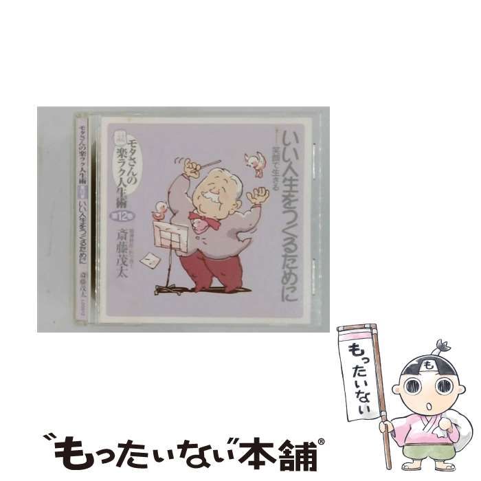 【中古】 [LDGD12] モタさんの楽ラク人生術 12 いい人生をつくるために 笑顔で生きる / /