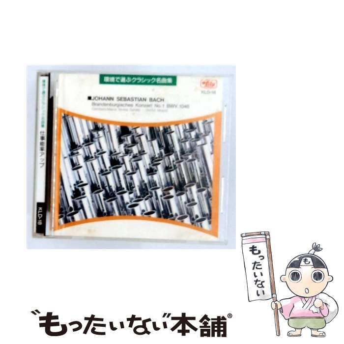 【中古】 [KLD-18] 環境で選ぶクラシック名曲集 仕事能率アップ / /