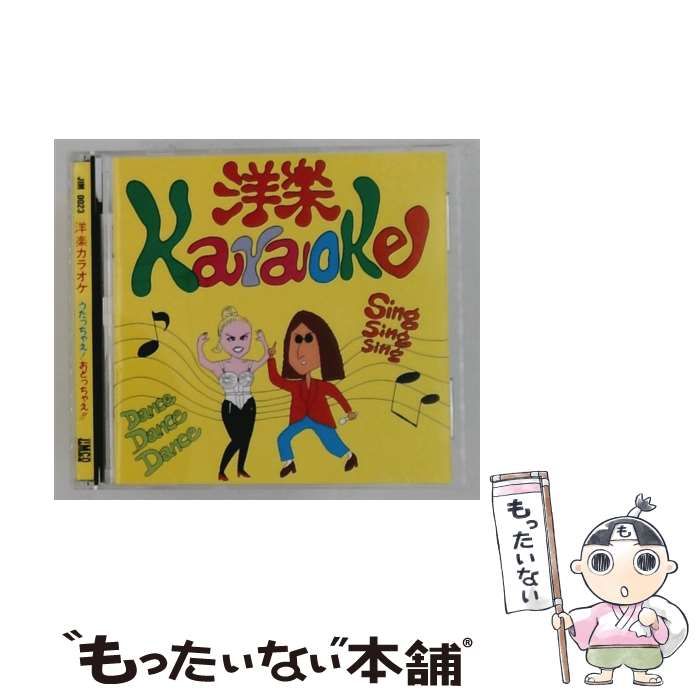【中古】 [JIM 0023] 洋楽カラオケ うたっちゃえ! おどっちゃえ!! / /