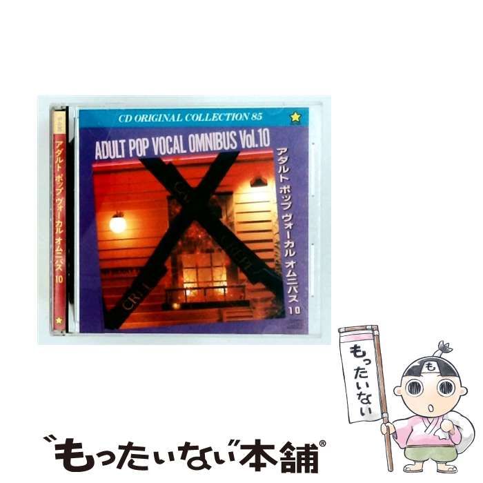 【中古】 ADULT POP VOCAL OMNIBUS Vol.10 CD ORIGINAL COLLECTION / /