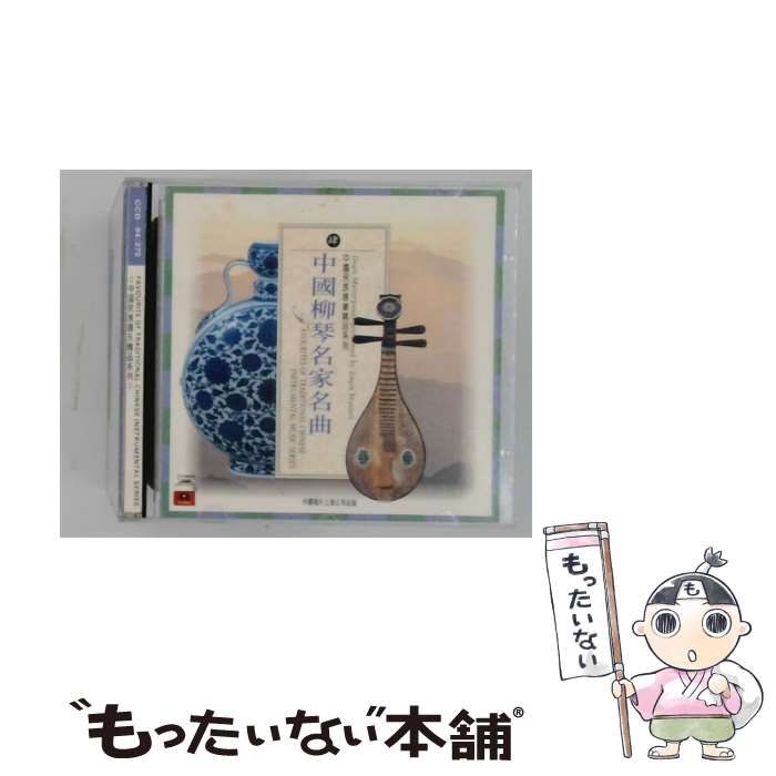 【中古】 [CCD-94] 中國柳琴名家名曲 / /