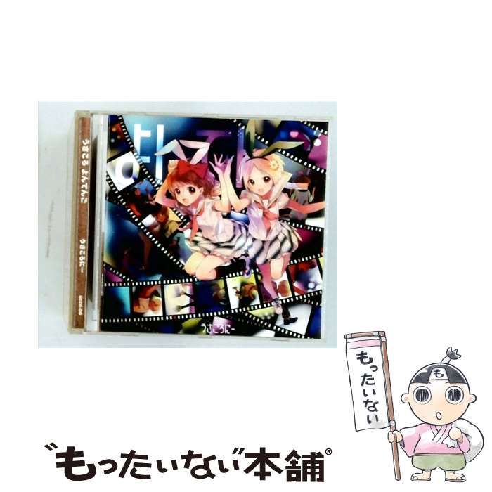 【中古】 [uced-06] うさころよんてんご うさころに一 / /