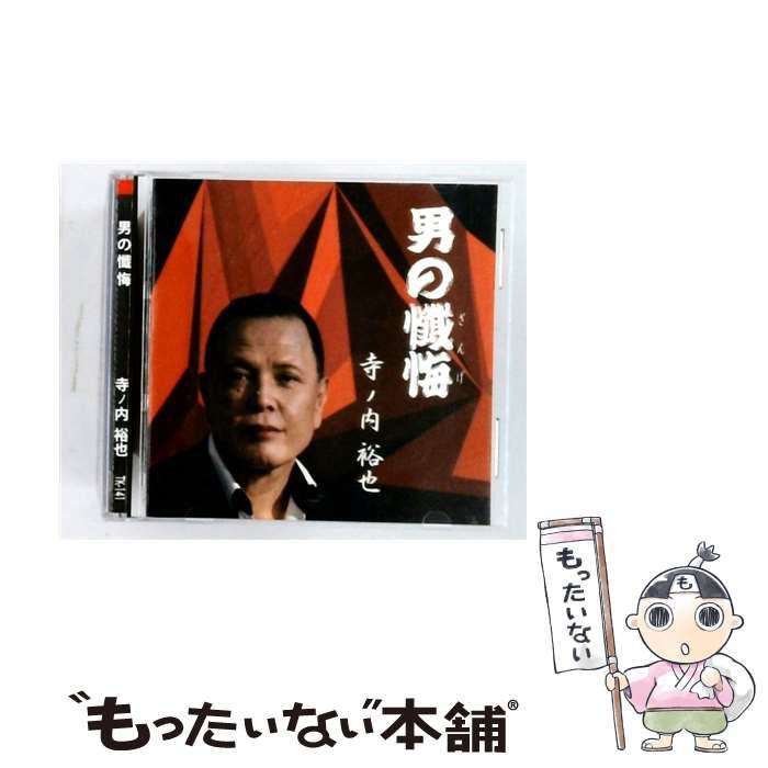 【中古】 [TK-141] 男の懺悔 / 寺ノ内 裕也 /