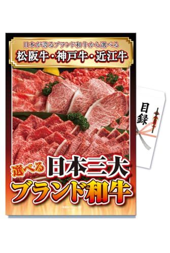 景品パラダイス 景品 セット 単品 日本三大ブランド和牛 松阪牛 神戸牛 近江牛 目録 パネル 忘年会 新年会 結婚式 二次会 ビンゴ ゴルフ コンペ 会社 イベント 抽選会mt