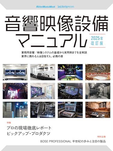 音響映像設備マニュアル 2025年改訂版 (リットーミュージック・ムック) (Rittor Music Mook)t 0849d022