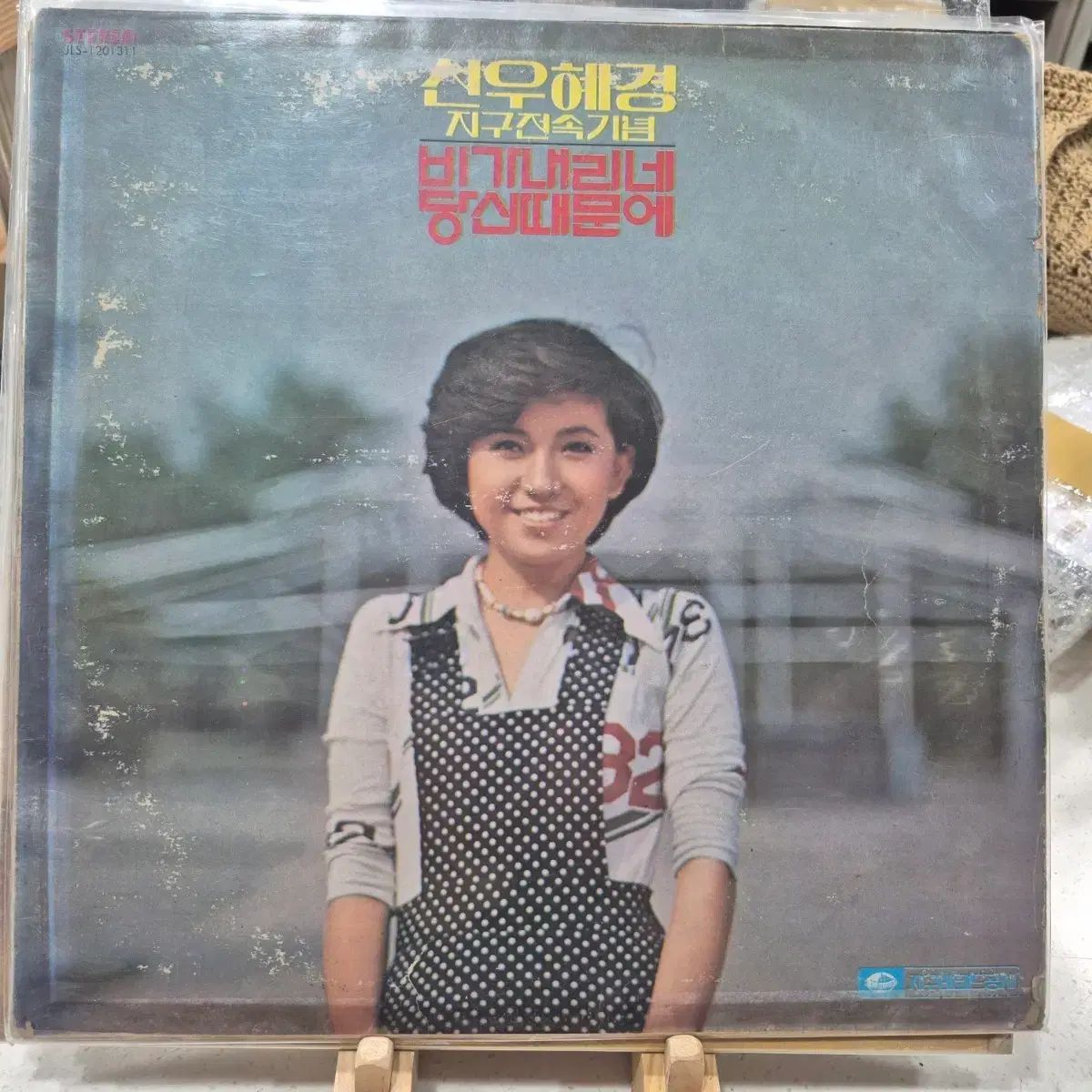 LP ソン・ウ・ヘギョン 雨が降っている あなたのせいで