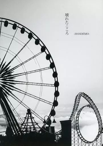 【中古】邦楽インディーズCD 藤田幸也 / 壊れたこころ/MOMENT -2016DEMO-