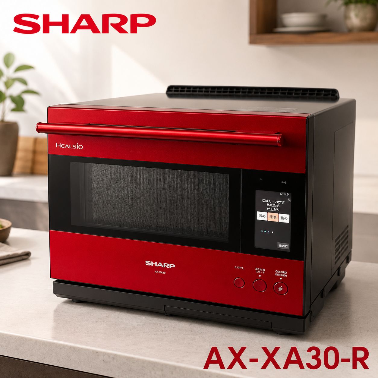 SHARP AX-XA30-R ヘルシオ ウォーターオーブン #3850-0530-1 過熱水蒸気 スチームオーブンレンジ 30L 2段調理 レッド シャープ