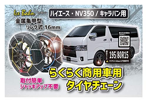 R★エマーソン(Emerson) アイスバーン ハイエース・NV350キャラバン専用らくらくタイヤチェーン 商用車用 横滑りにも強い金属亀甲型 リング式16mm 【適合:195/80R15】 締め付け時に緩みにくいスライドギア仕様 ジャッキア f35cf7b7