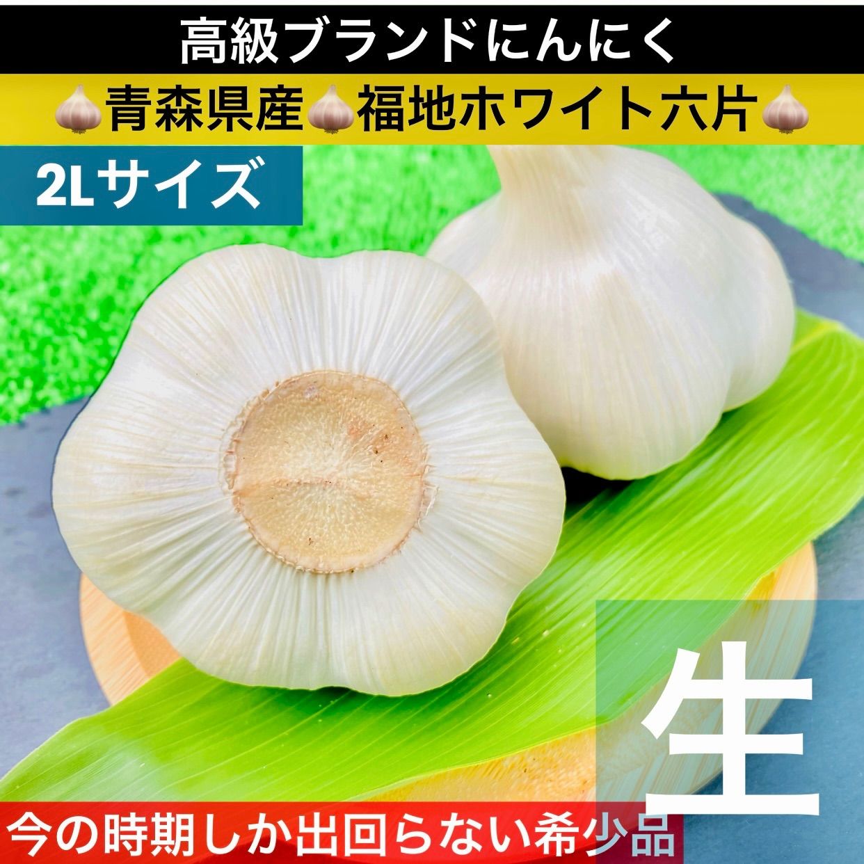6月中旬～下旬出荷】青森県産 生にんにく L/2L 500g - メルカリ