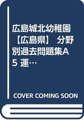 広島城北幼稚園【広島県】 分野別過去問題集A5 運動適性テスト本