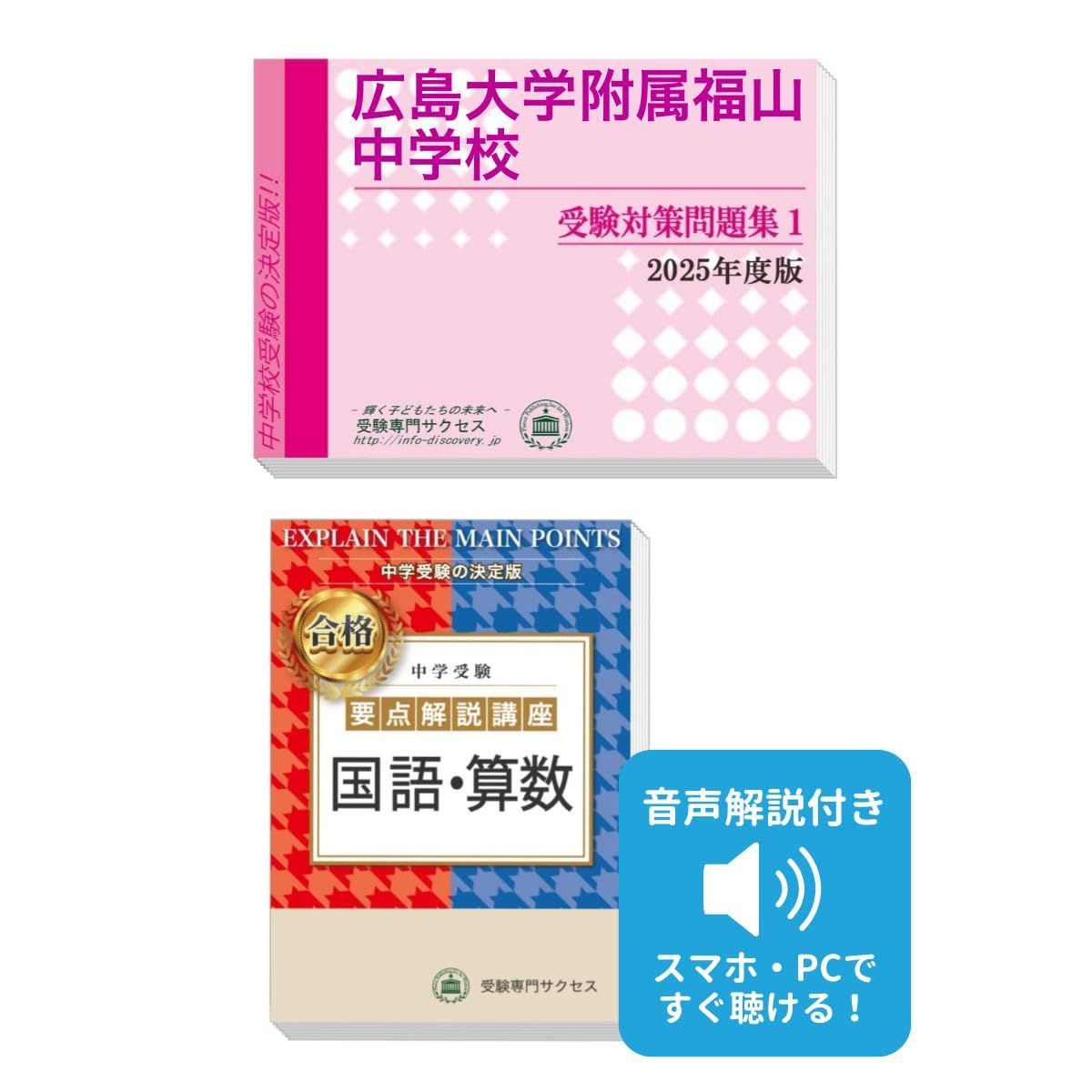 広島大学附属福山中学校完全マスター問題集