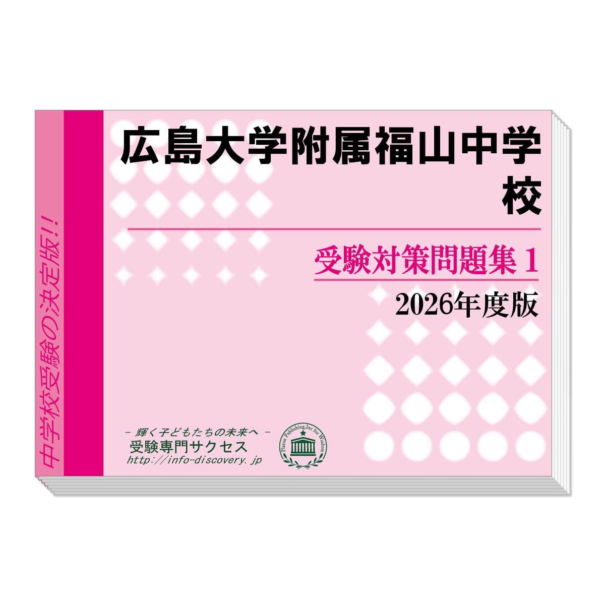広島大学附属福山中学校 受験対策問題集 (２冊セット) 過去問の傾向と対策 [2026年度版]