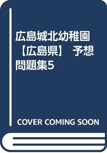 広島城北幼稚園【広島県】 予想問題集5