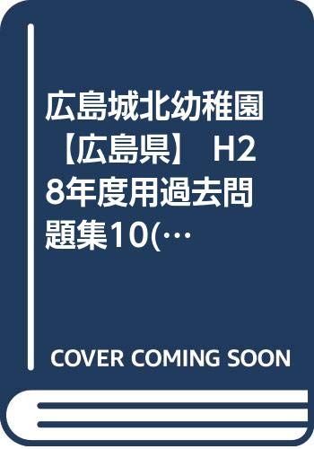 広島城北幼稚園【広島県】 H28年度用過去問題集10(H27+幼児テスト)