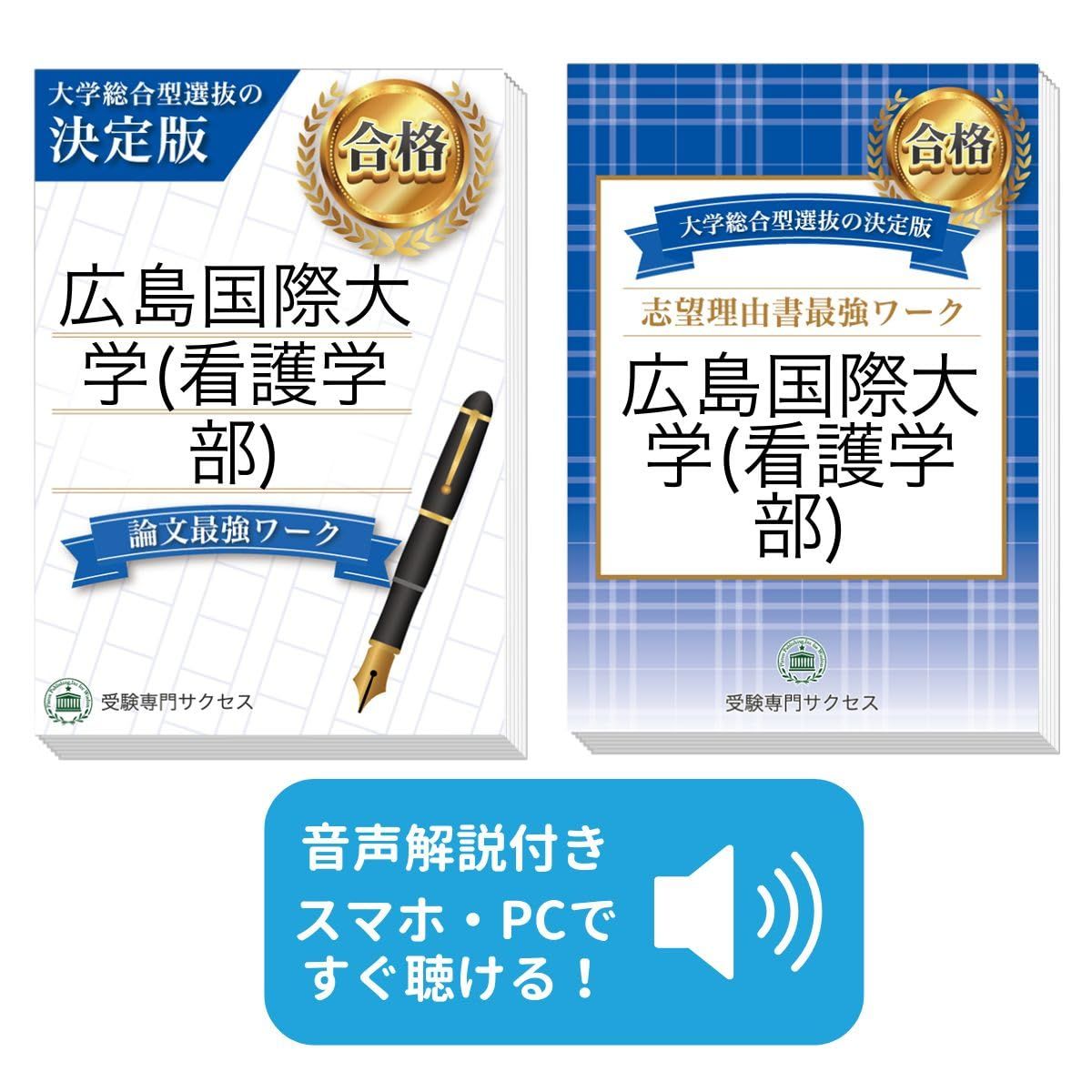過去問を徹底分析！ 広島国際大学(看護学部)総合型選抜 志望理由書＋論文最強ワーク(2冊セット) [2027年度版] 看護・医療系学部総合型選抜対策問題集 11,680円