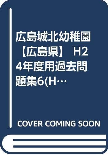 広島城北幼稚園【広島県】 H24年度用過去問題集6(H23+幼児テスト)
