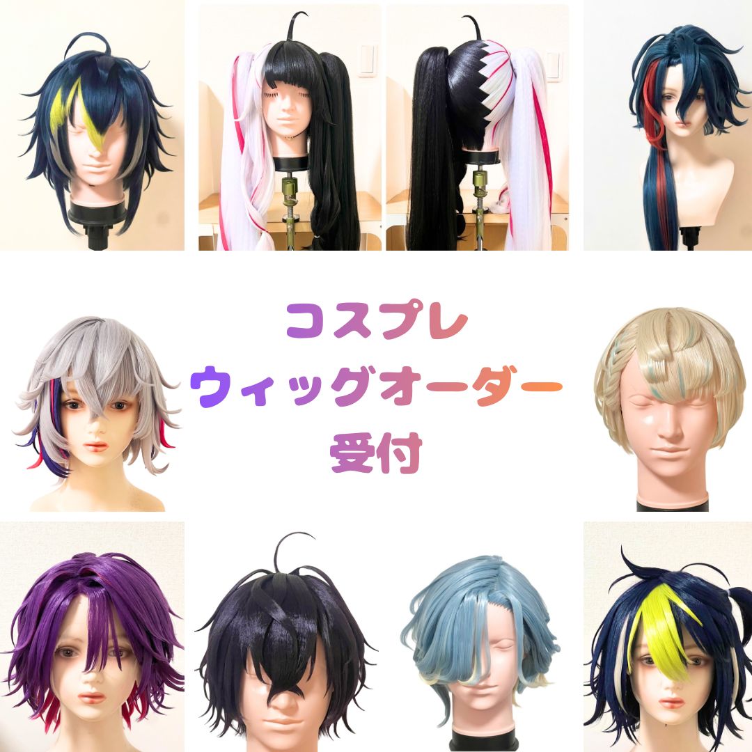 コスプレウィッグ　オーダー受付