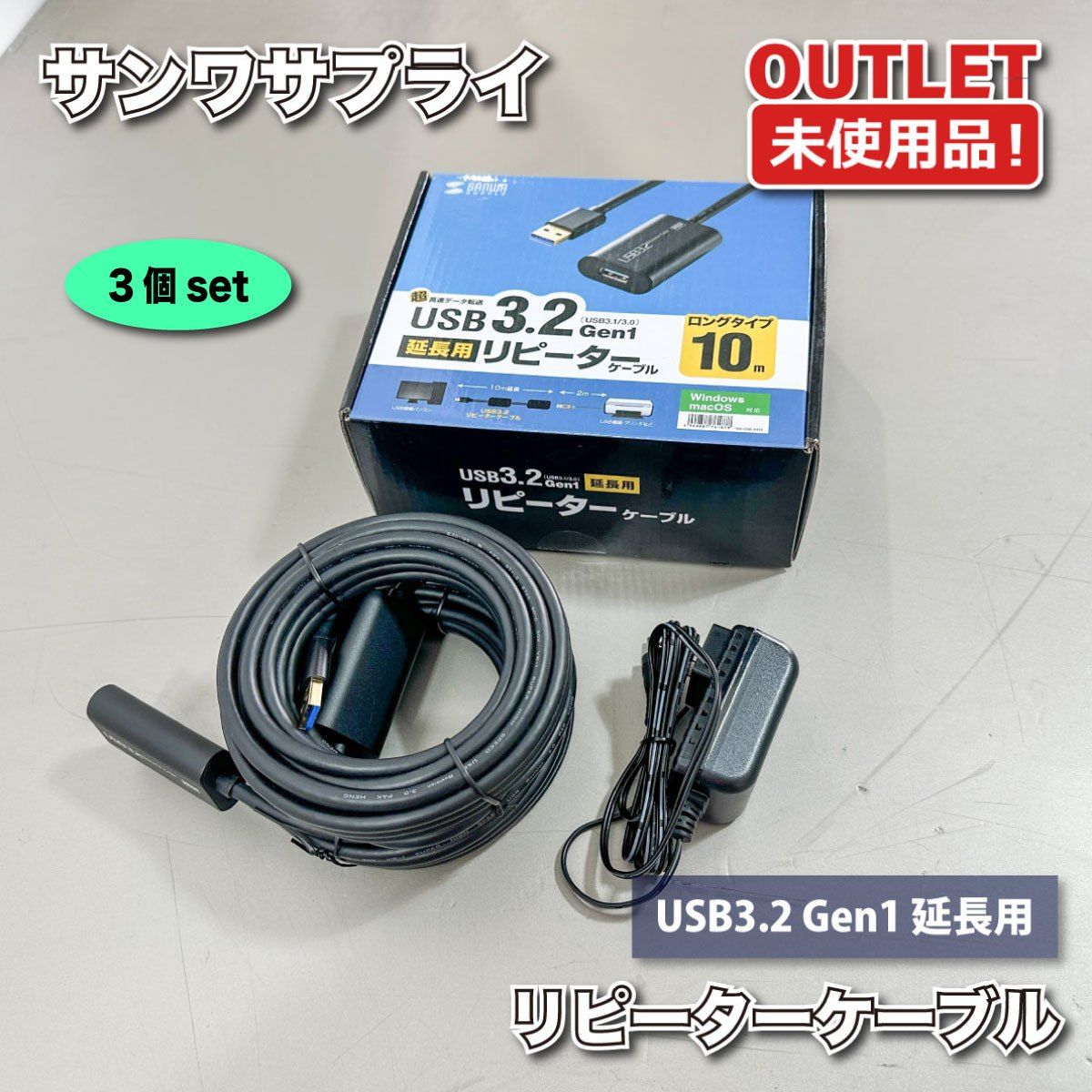【みんらいで様専用】＜サンワサプライ＞USB3.2　Gen1　延長用リピーターケーブル　10ｍ　超高速データ転送　安定接続【未使用アウトレット品】