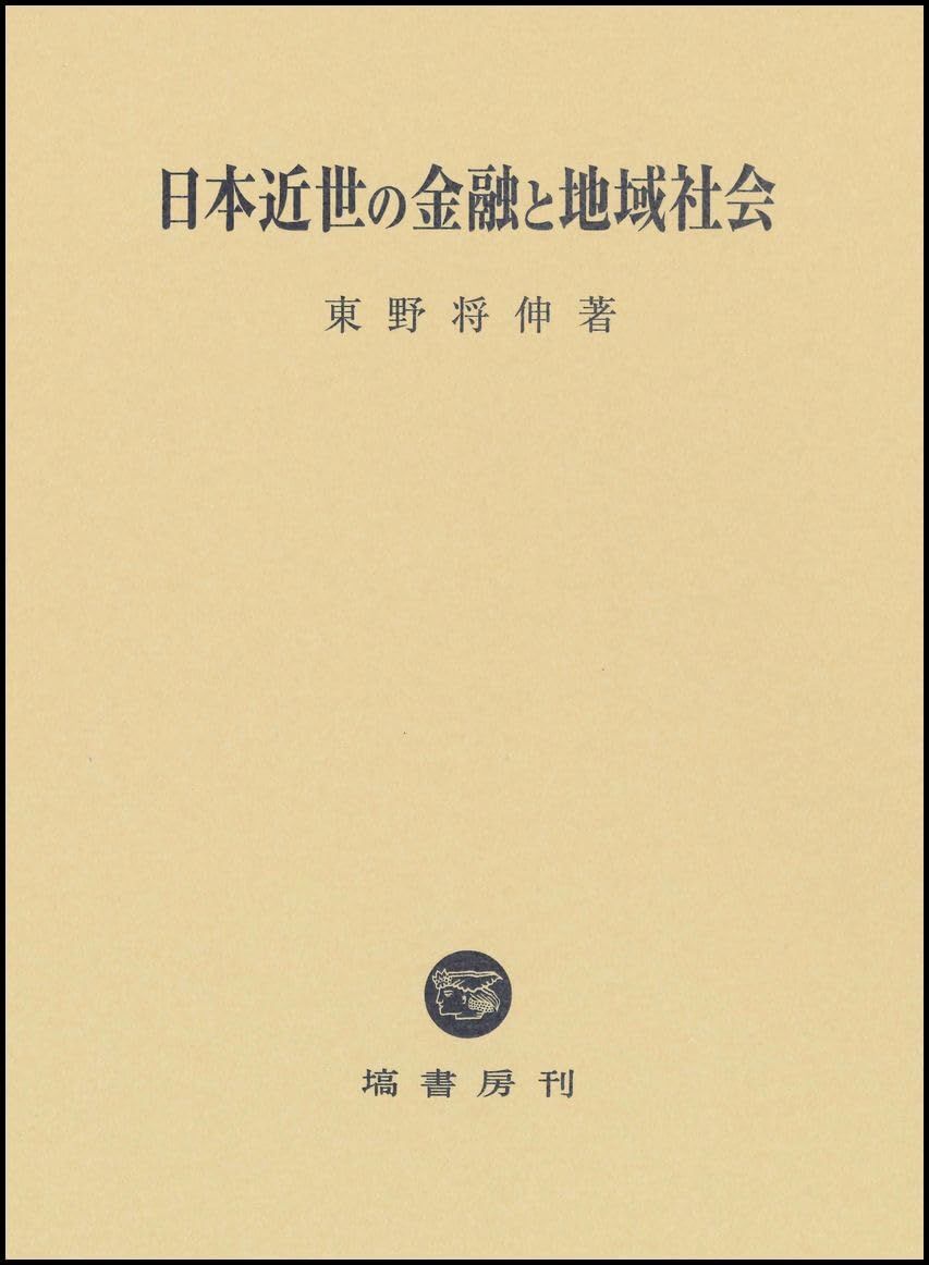 日本近世の金融と地域社会 (岡山大学文学部叢書 3)