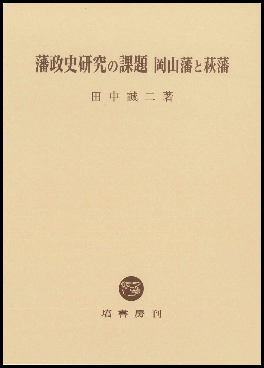 藩政史研究の課題　岡山藩と萩藩
