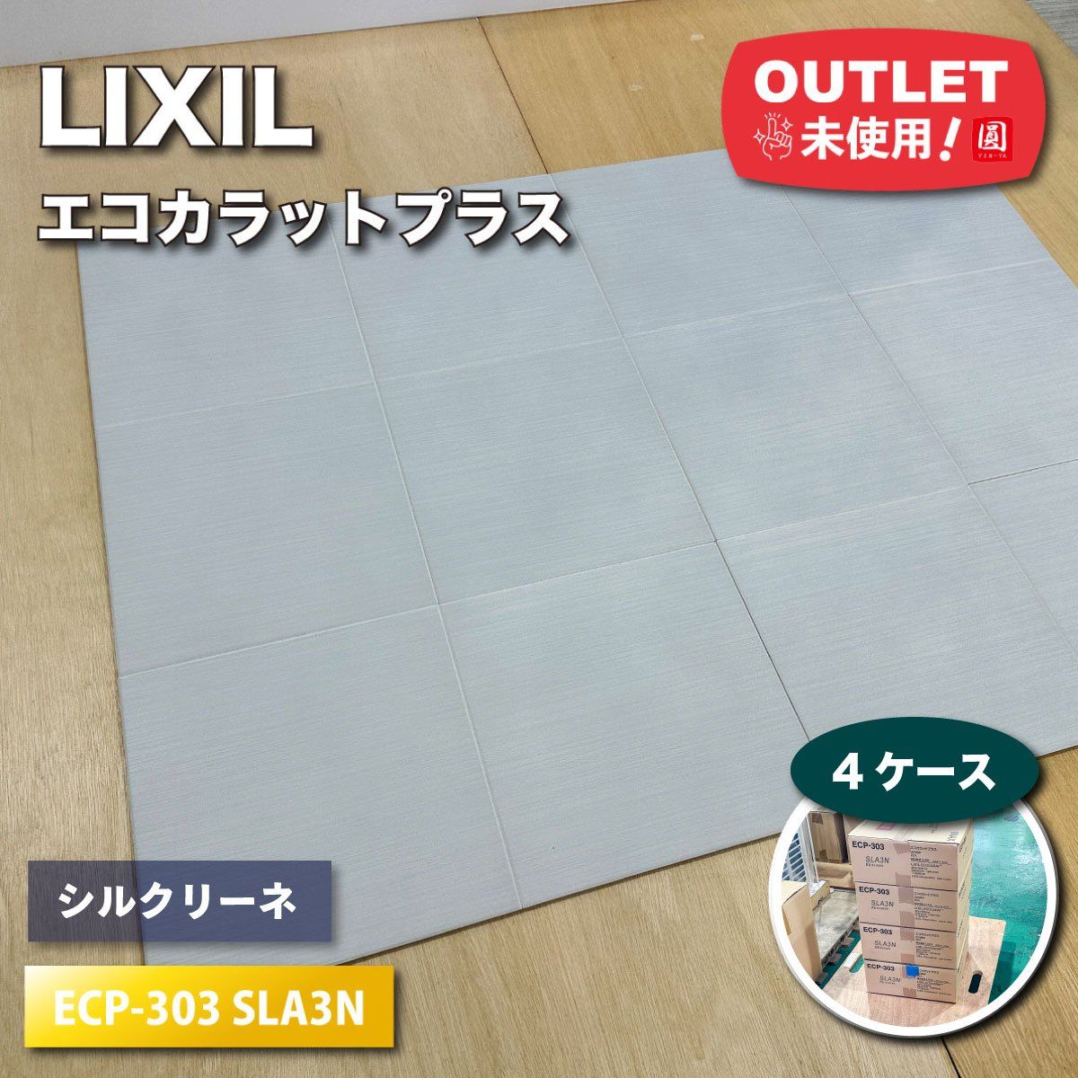 ＜LIXIL＞エコカラットプラス（型番：ECP-303 SLA3N）303角平　グレー　調湿・脱臭機能【未使用アウトレット品】4ケース