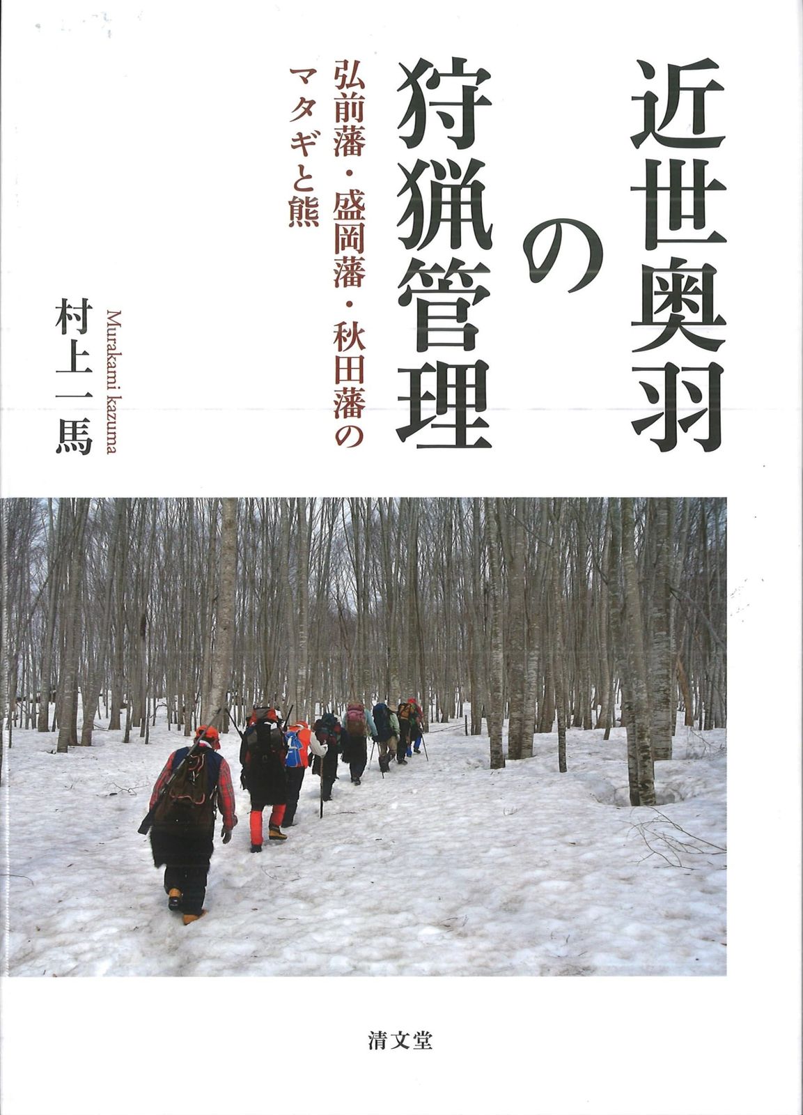 近世奥羽の狩猟管理: 弘前藩・盛岡藩・秋田藩のマタギと熊