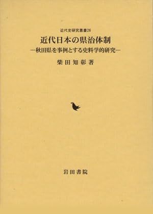 近代日本の県治体制: 秋田県を事例とする史料学的研究 (近代史研究叢書)