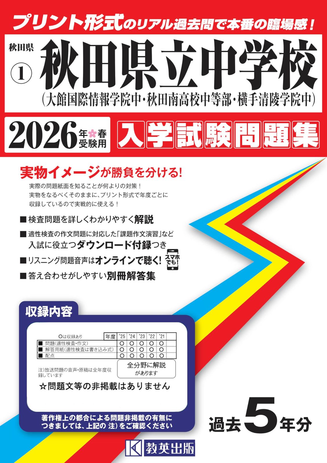 秋田県立中学校（大館国際情報学院中・秋田南高等学校中等部・横手清陵学院中） 入学試験問題集 2026年春受験用（プリント形式のリアル過去問で本番の臨場感！） (秋田県中学校 1)