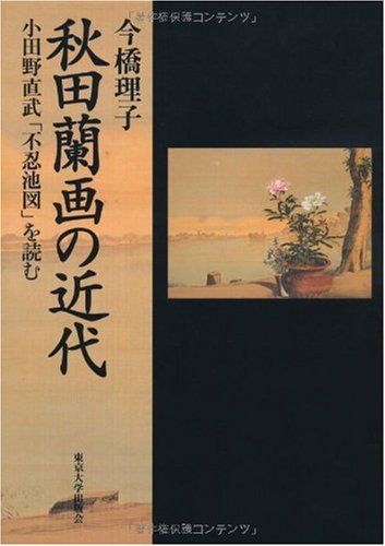 秋田蘭画の近代: 小田野直武「不忍池図」を読む