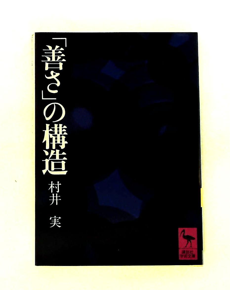 善さの構造 村井 実 講談社