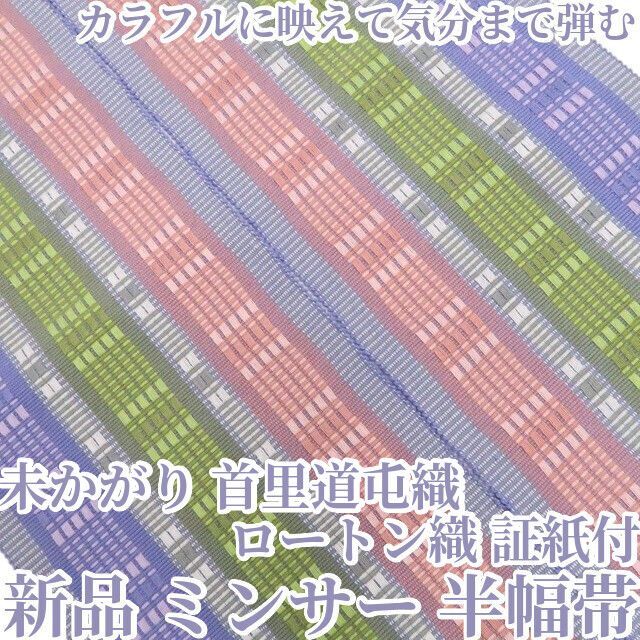 ❁tomihisa❁新品 未かがり 首里道屯織 ロートン織 証紙付 着物 浴衣 ミンサー 綿“カラフルに映えて気分まで弾む”半幅帯 8743