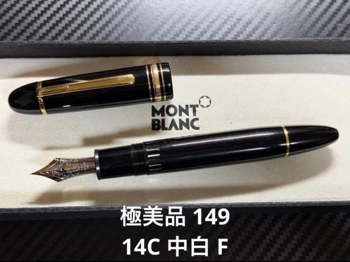 極美品 モンブラン マイスターシュテュック 149 14C 中白 F 万年筆