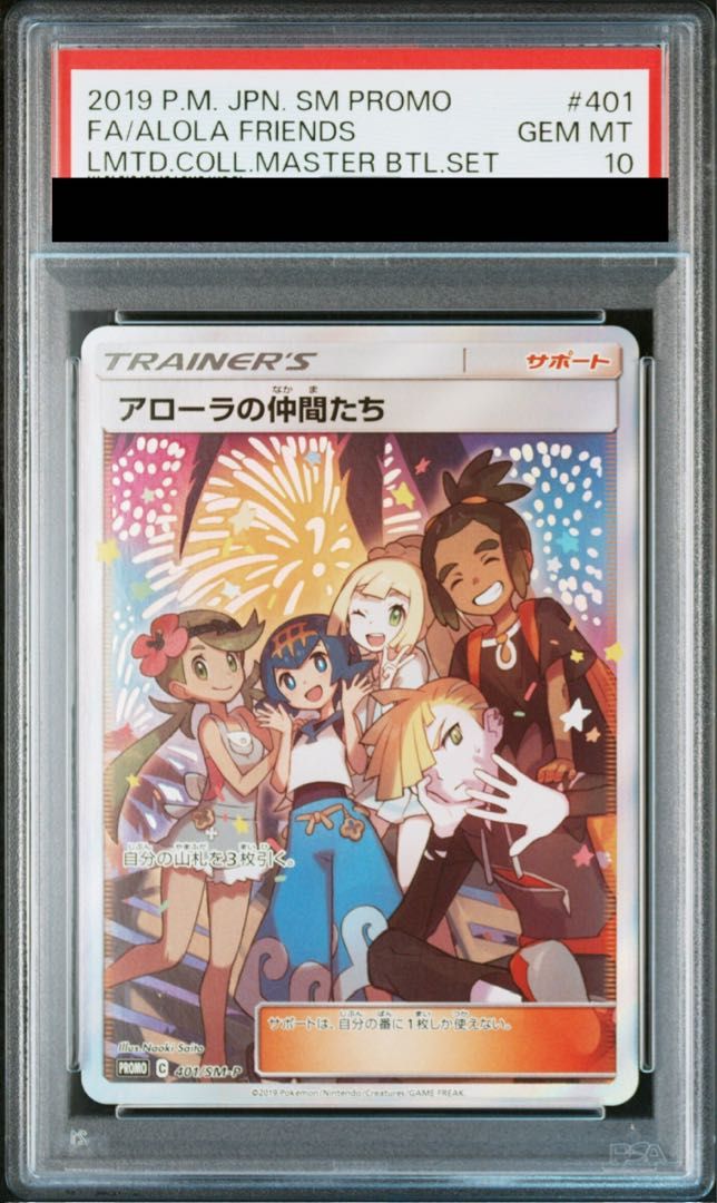 【PSA10】アローラの仲間たち PROMO 401/SM-P 1枚